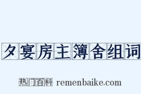 夕宴房主簿舍组词是什么意思的图片